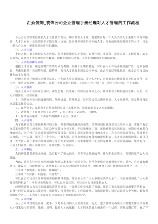 汇众装饰-装饰公司企业管理手册-经理对人才管理的工作流程