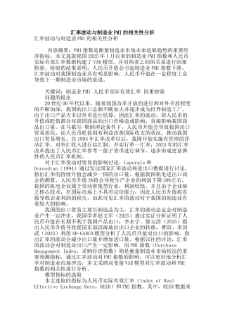 汇率波动与制造业pmi的相关性分析