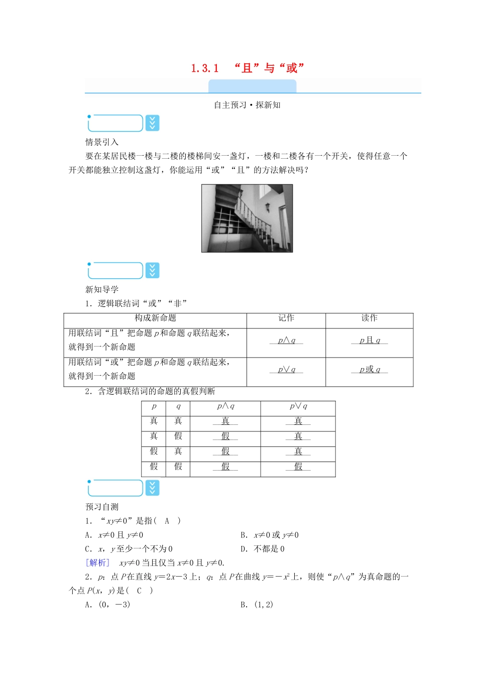 高中数学 第一章 常用逻辑用语 1.3.1“且”与“或”学案（含解析）新人教A版选修2-1-新人教A版高二选修2-1数学学案_第1页