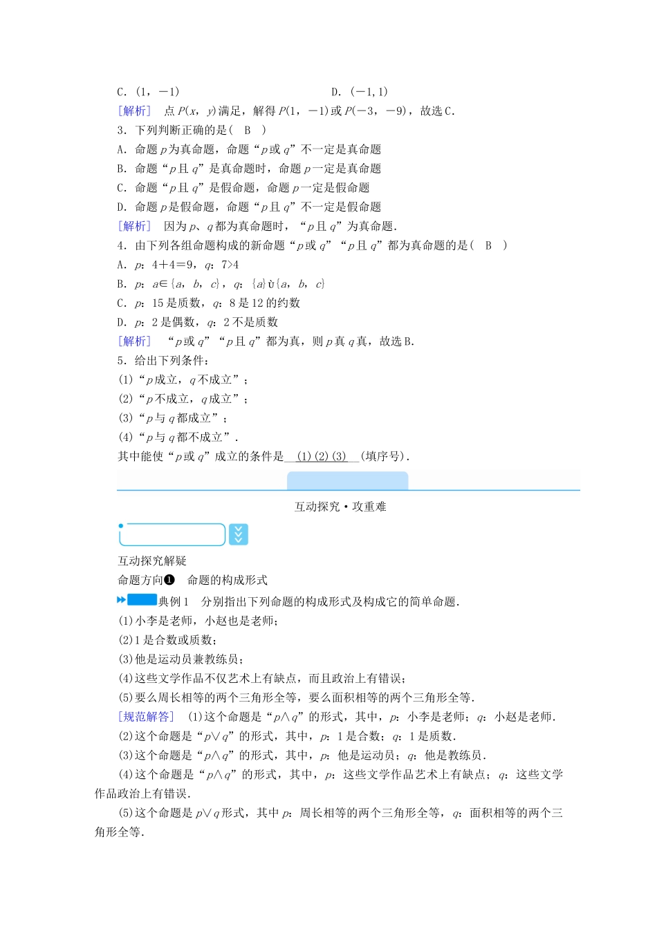 高中数学 第一章 常用逻辑用语 1.3.1“且”与“或”学案（含解析）新人教A版选修2-1-新人教A版高二选修2-1数学学案_第2页