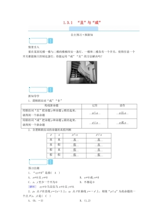 高中数学 第一章 常用逻辑用语 1.3.1“且”与“或”学案（含解析）新人教A版选修2-1-新人教A版高二选修2-1数学学案