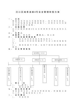 汉口区域香港路8号安全管理模式转型执行方案