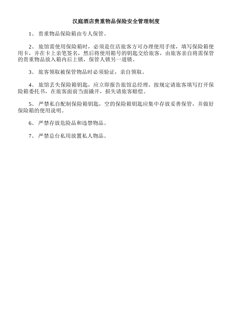 汉庭酒店贵重物品保险安全管理制度_第1页