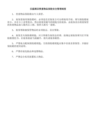 汉庭酒店贵重物品保险安全管理制度