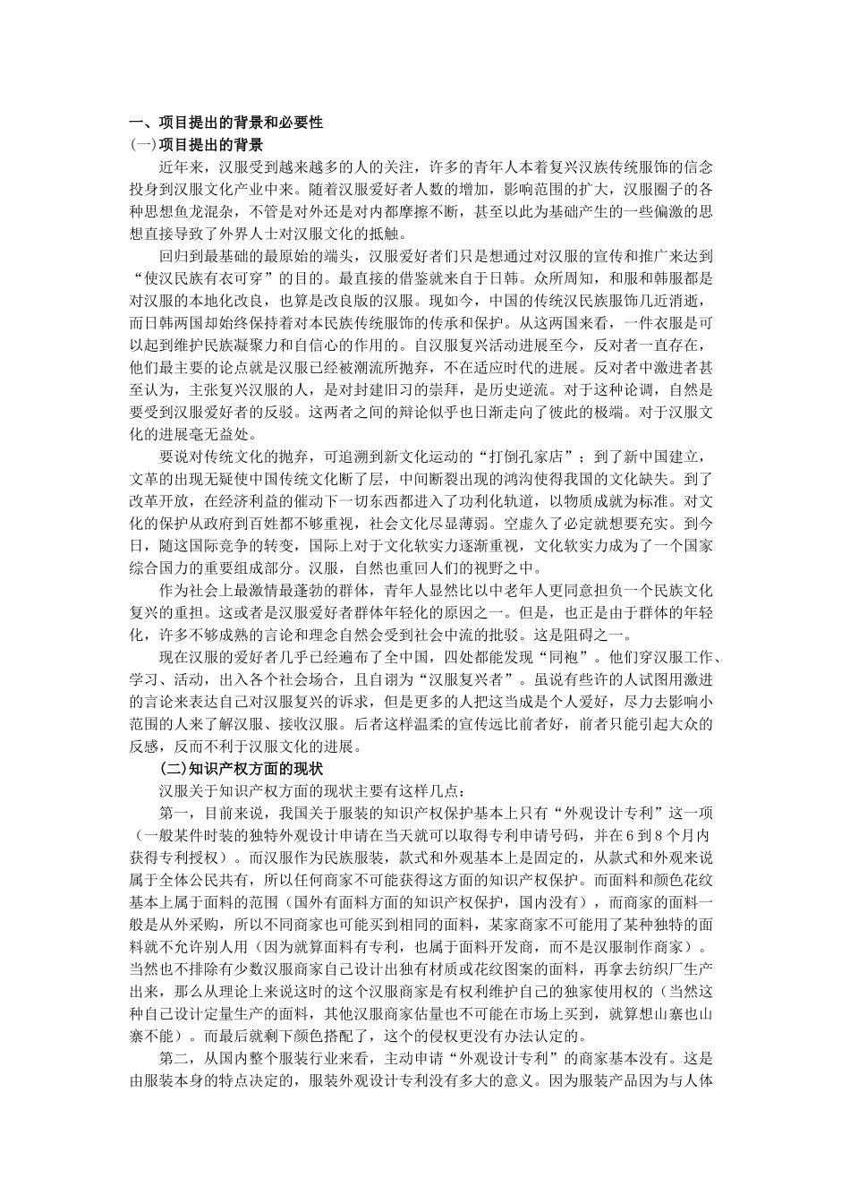 汉服与汉文化复兴项目计划书_第1页