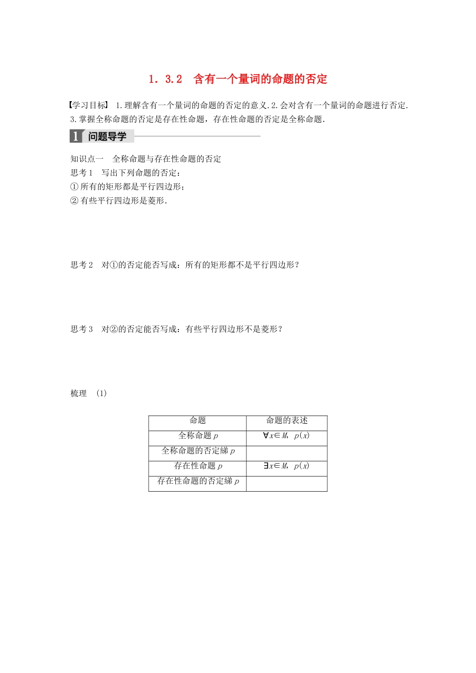 高中数学 第一章 常用逻辑用语 1.3.2 含有一个量词的命题的否定学案 苏教版选修1-1-苏教版高二选修1-1数学学案_第1页