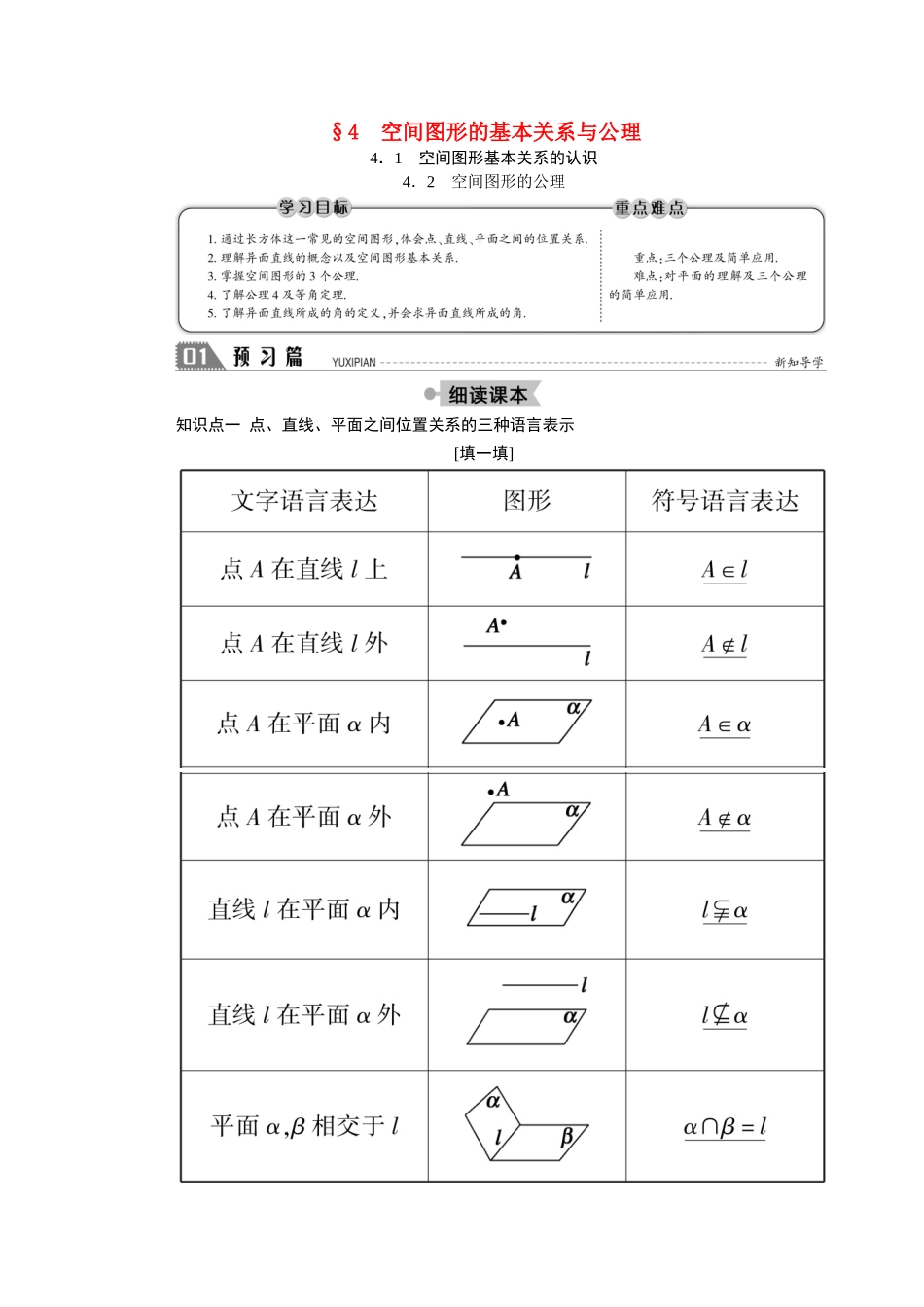 高中数学 第一章 立体几何初步 1.4.1-2 空间图形基本关系的认识 空间图形的公理学案（含解析）北师大版必修2-北师大版高一必修2数学学案_第1页