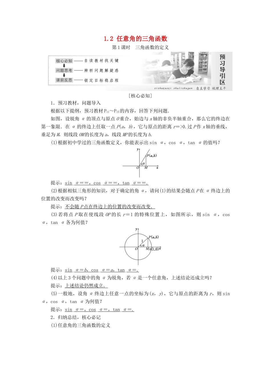 高中数学 第一章 三角函数 1.2 任意角的三角函数教学案 新人教A版必修4-新人教A版高一必修4数学教学案_第1页