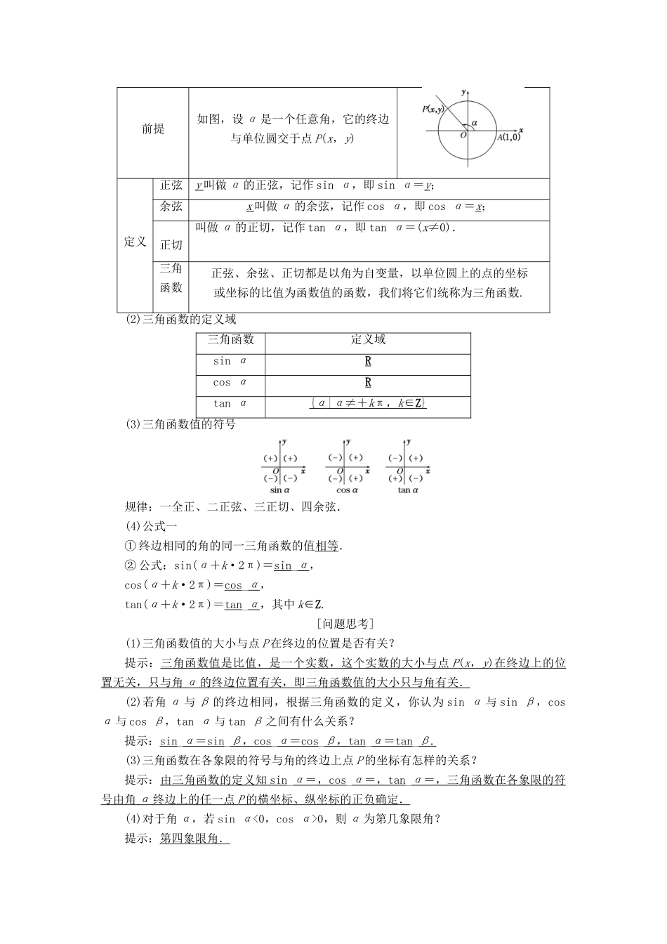 高中数学 第一章 三角函数 1.2 任意角的三角函数教学案 新人教A版必修4-新人教A版高一必修4数学教学案_第2页