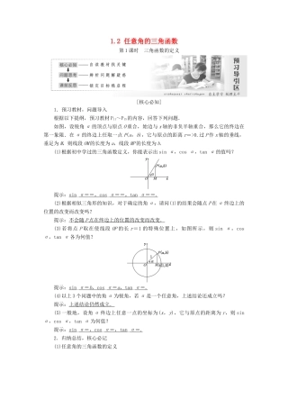 高中数学 第一章 三角函数 1.2 任意角的三角函数教学案 新人教A版必修4-新人教A版高一必修4数学教学案