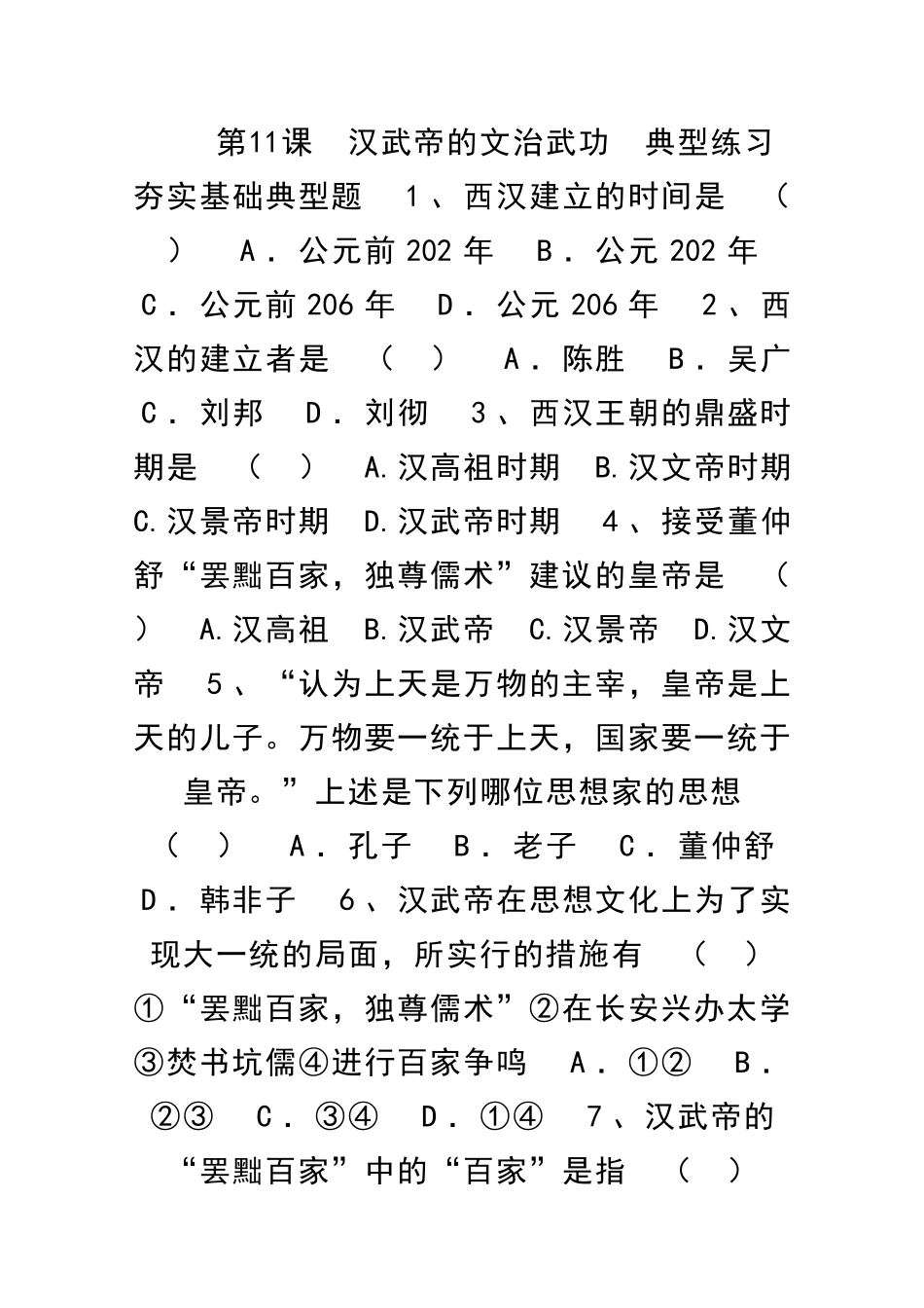 汉武帝的文治武功-典型练习_第1页