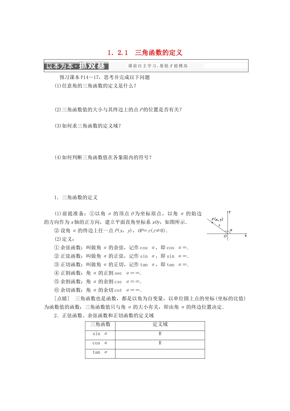 高中数学 第一章 基本初等函数（Ⅱ）1.2 任意角的三角函数学案 新人教B版必修4-新人教B版高一必修4数学学案_第1页