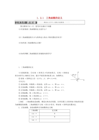 高中数学 第一章 基本初等函数（Ⅱ）1.2 任意角的三角函数学案 新人教B版必修4-新人教B版高一必修4数学学案
