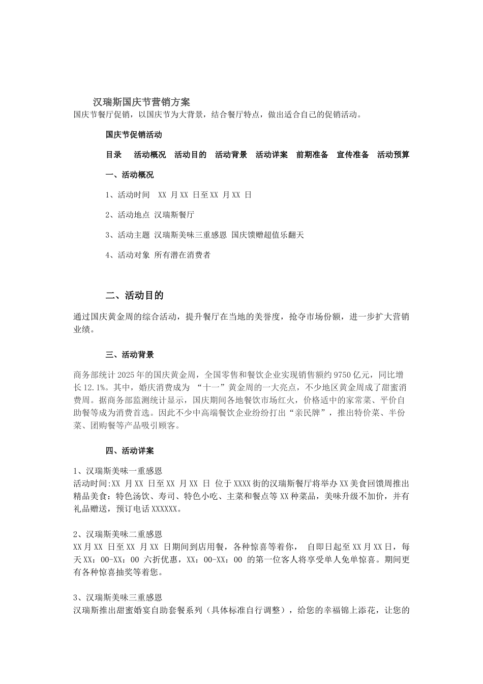 汉瑞斯国庆活动案_第1页