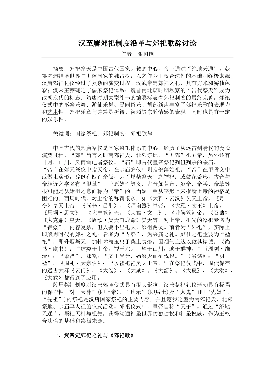 汉至唐郊祀制度沿革与郊祀歌辞研究_第1页