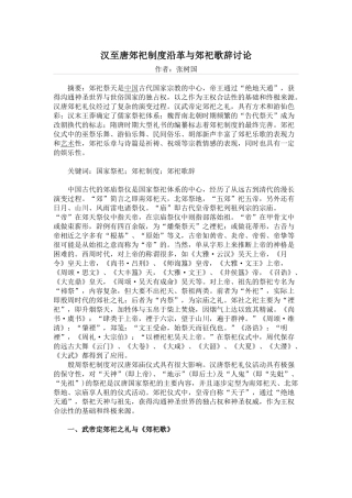 汉至唐郊祀制度沿革与郊祀歌辞研究