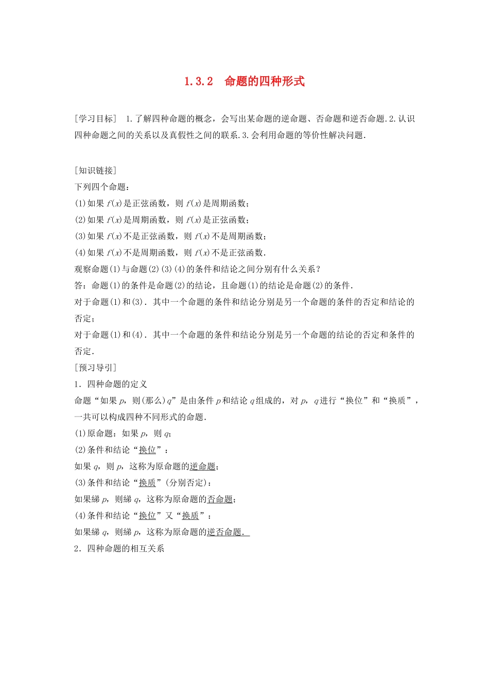 高中数学 第一章 常用逻辑用语 1.3.2 命题的四种形式教学案 新人教B版选修1-1-新人教B版高二选修1-1数学教学案_第1页
