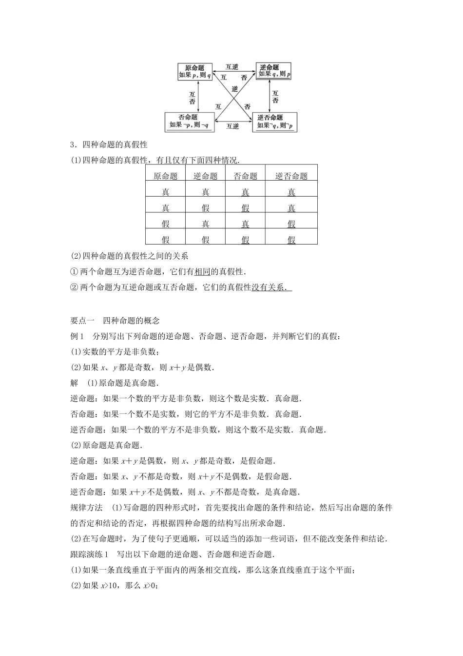 高中数学 第一章 常用逻辑用语 1.3.2 命题的四种形式教学案 新人教B版选修1-1-新人教B版高二选修1-1数学教学案_第2页