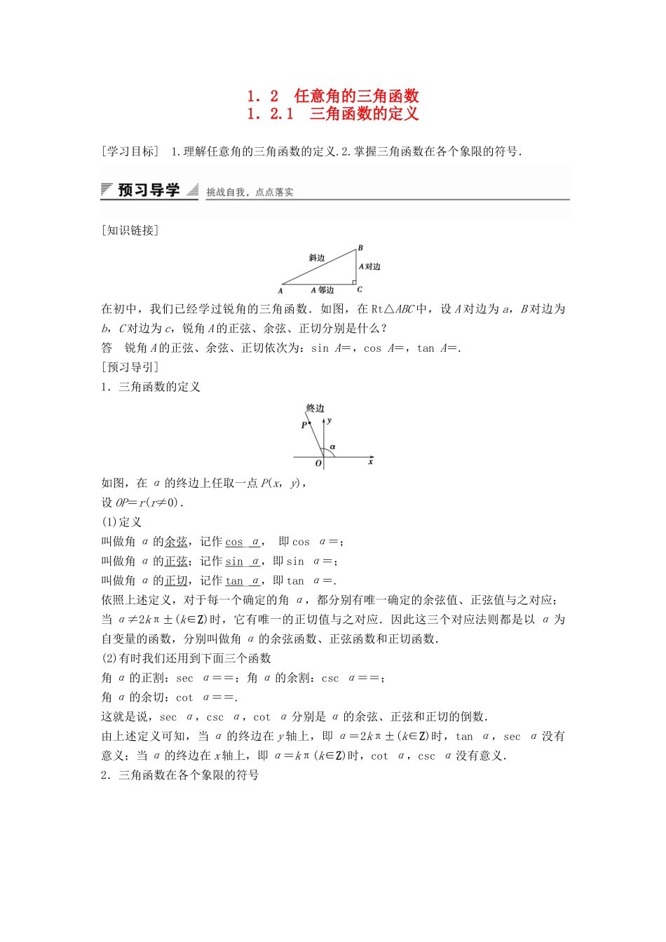 高中数学 第一章 基本初等函数（Ⅱ）1.2.1 三角函数的定义学案 新人教B版必修4-新人教B版高一必修4数学学案_第1页