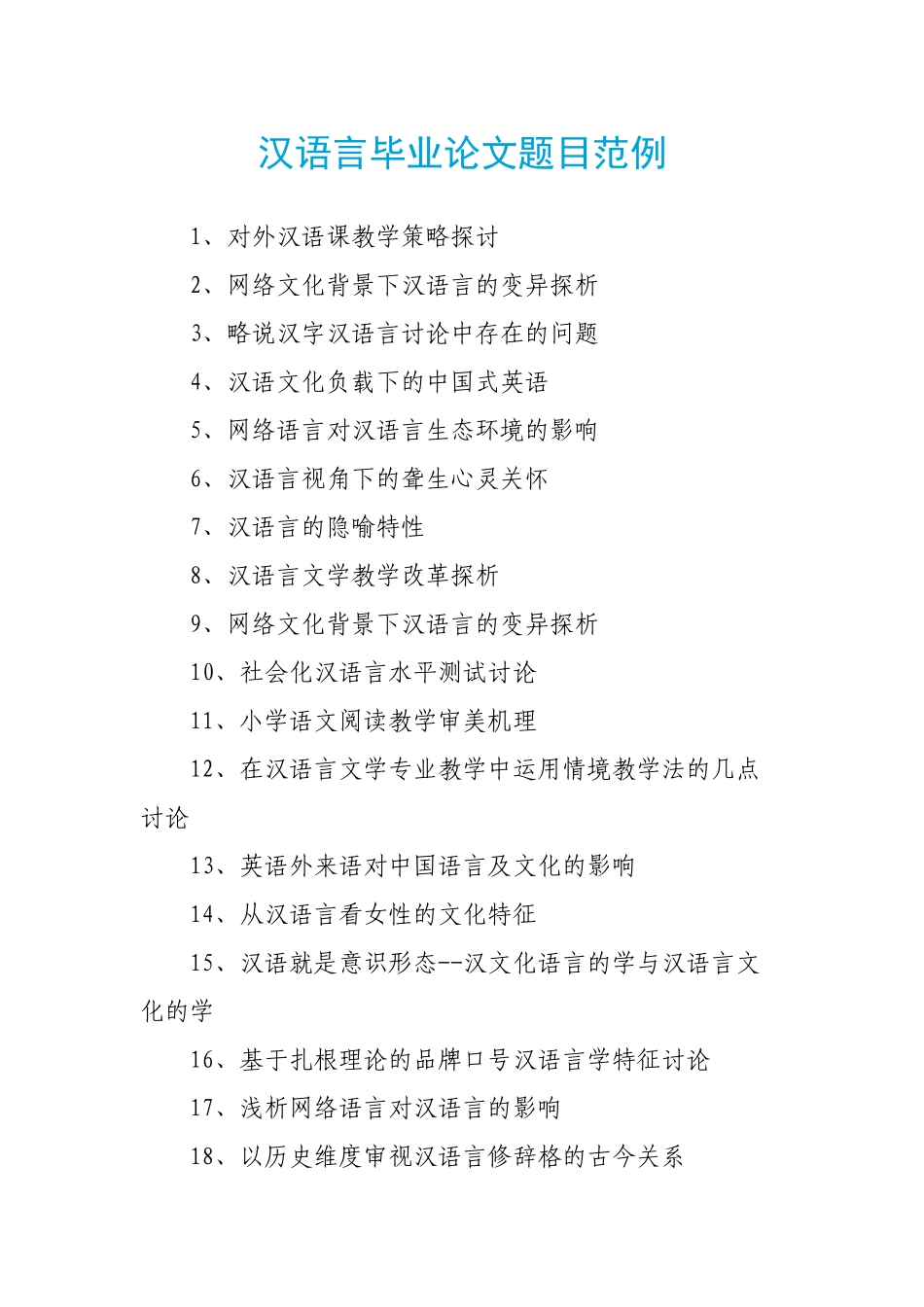 汉语言毕业论文题目范例_第1页