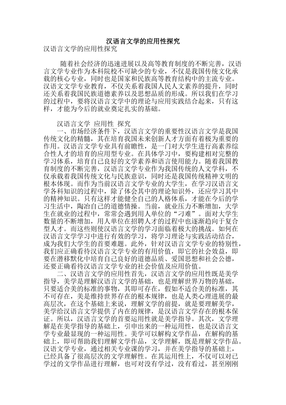 汉语言文学的应用性探究_第1页