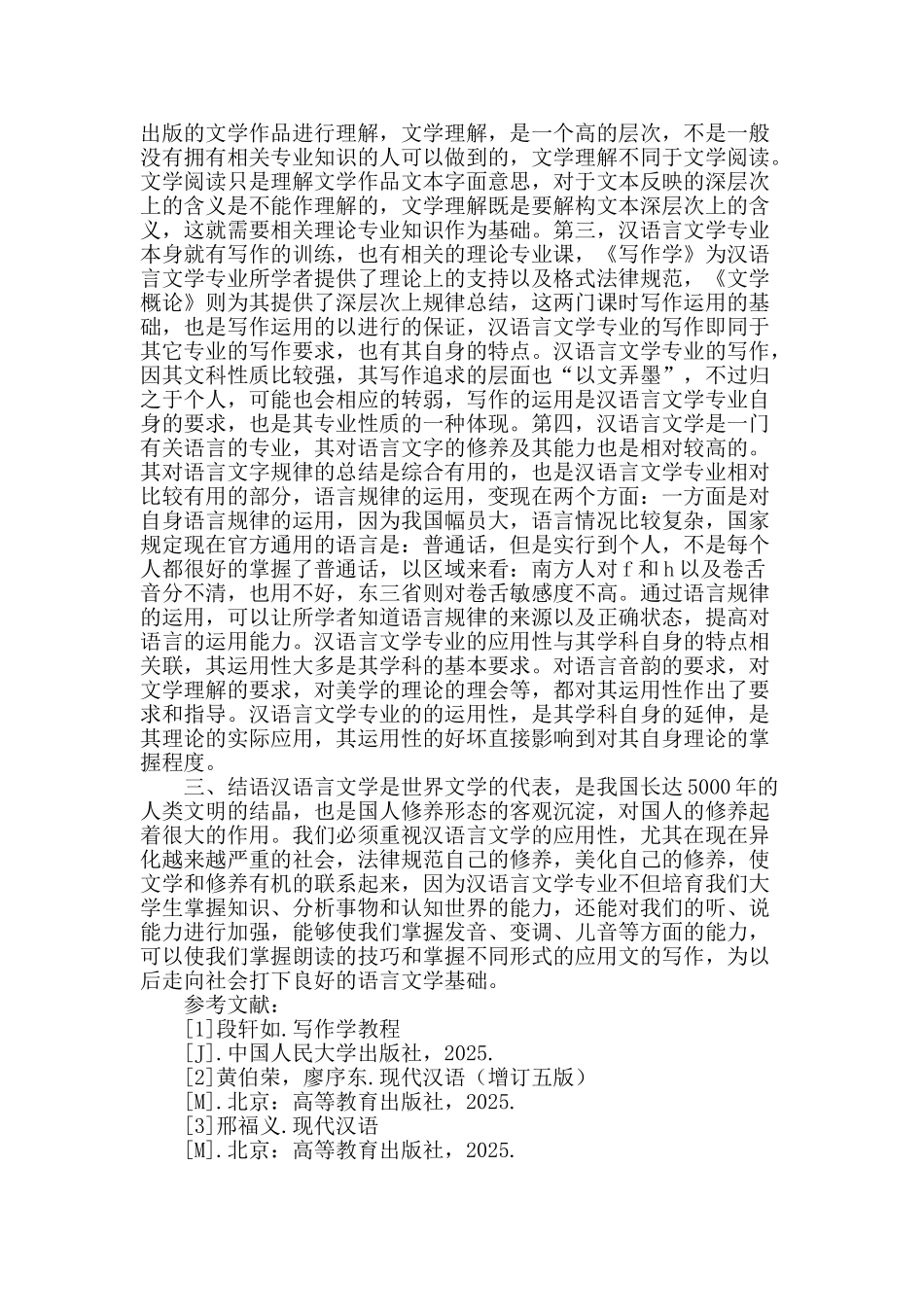 汉语言文学的应用性探究_第2页