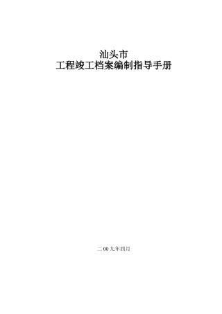 汕头市工程竣工档案编制指导手册2025版