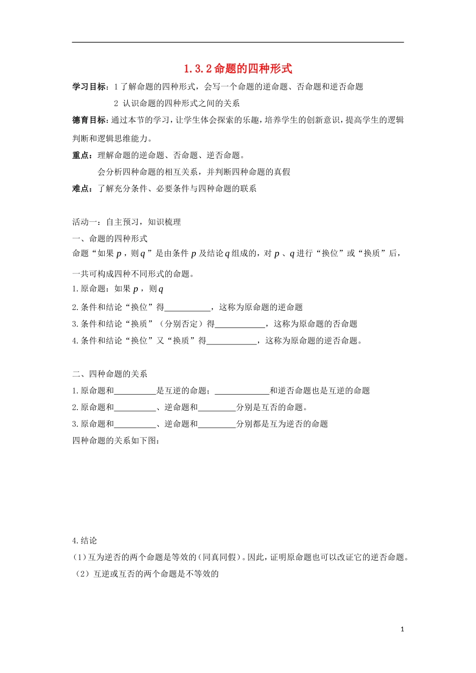 高中数学 第一章 常用逻辑用语 1.3.2 命题的四种形式同步导学案 新人教B版选修1-1-新人教B版高二选修1-1数学学案_第1页
