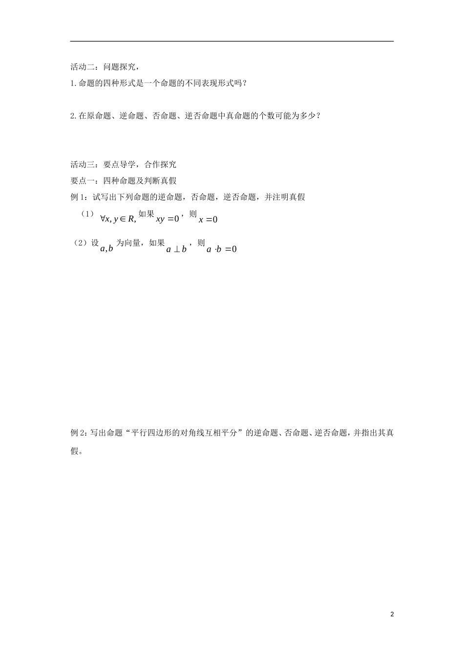 高中数学 第一章 常用逻辑用语 1.3.2 命题的四种形式同步导学案 新人教B版选修1-1-新人教B版高二选修1-1数学学案_第2页