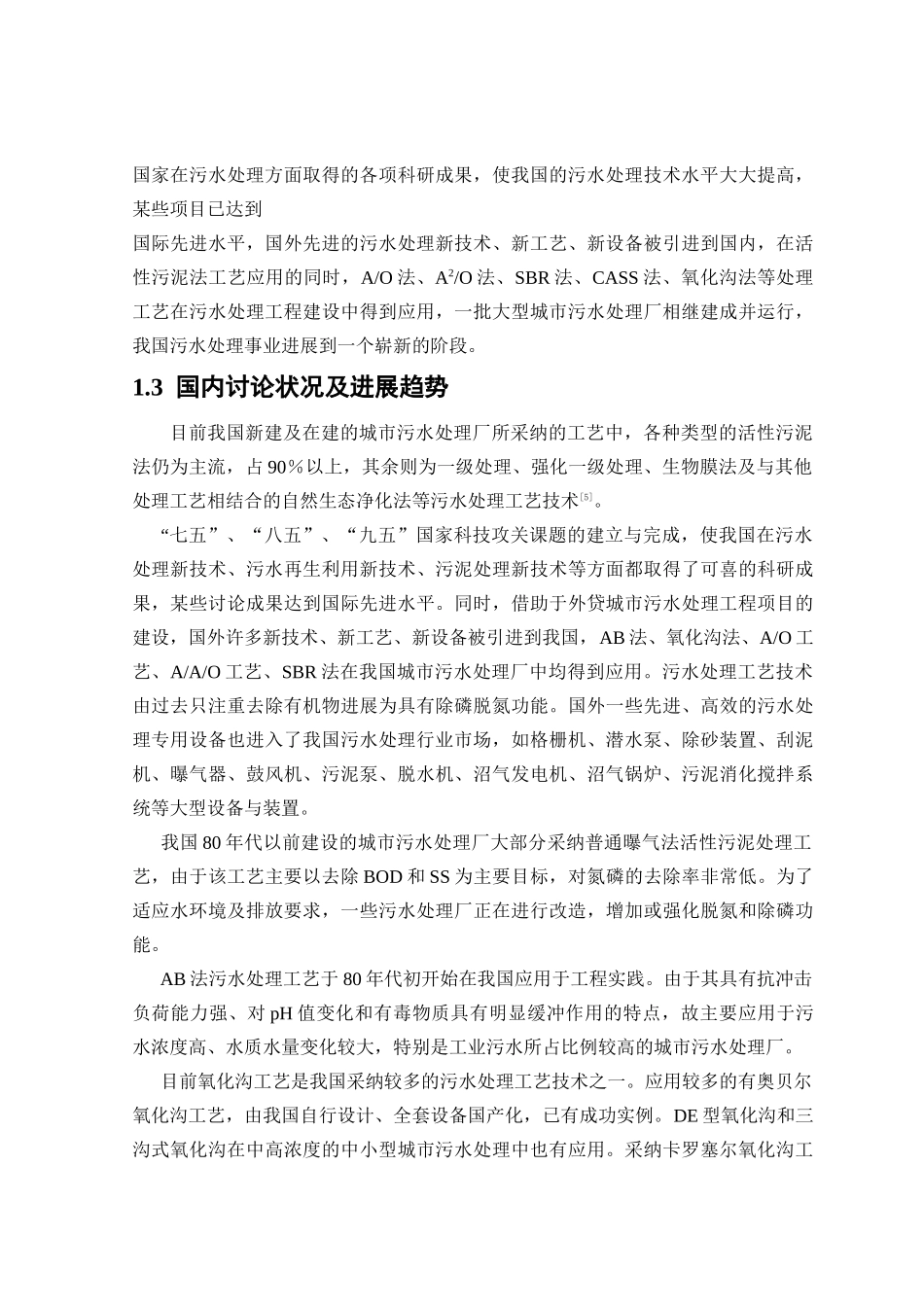 汕头市某污水处理厂工程设计毕业设计_第2页