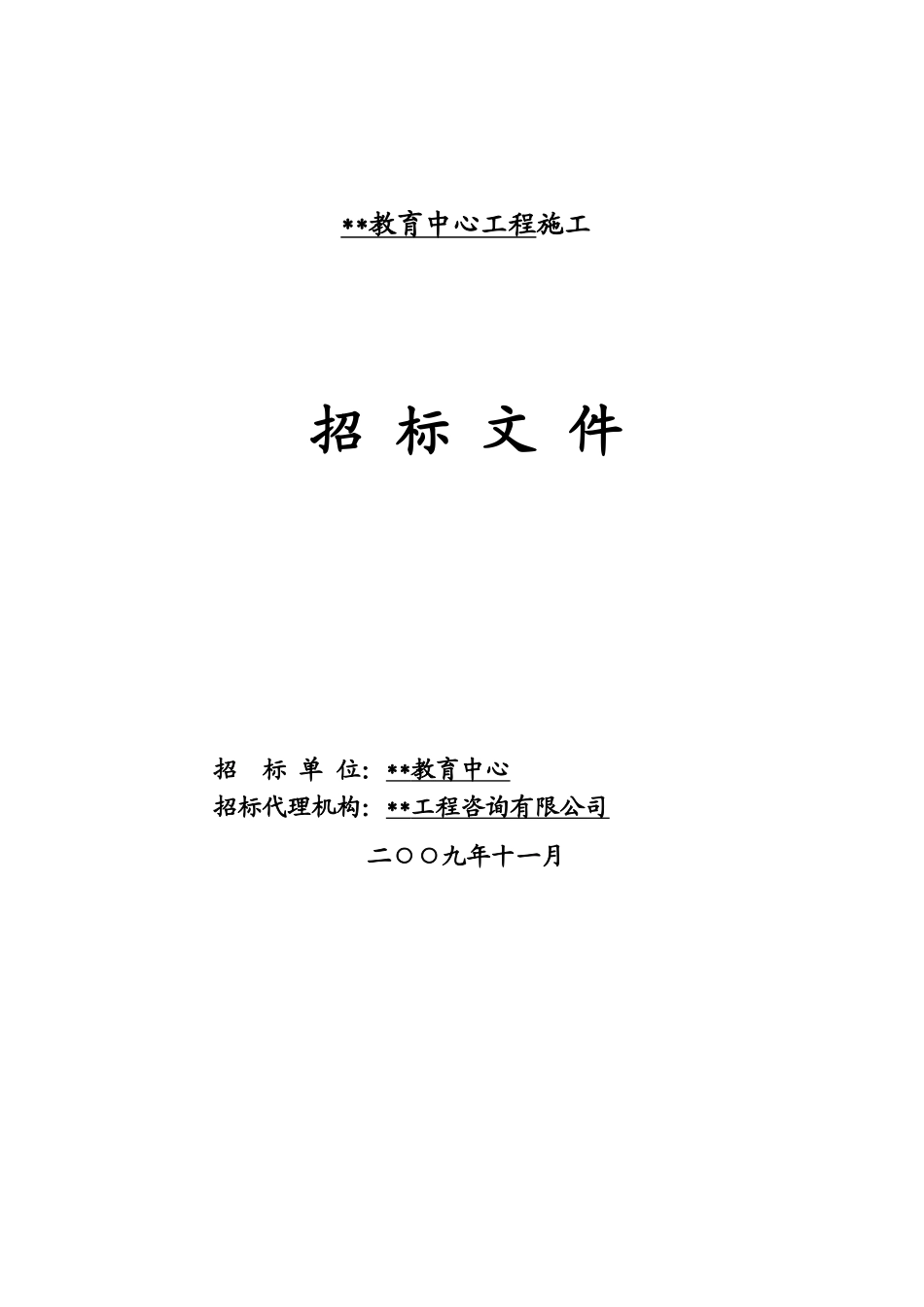汕头市某教育中心工程施工招标文件_第1页