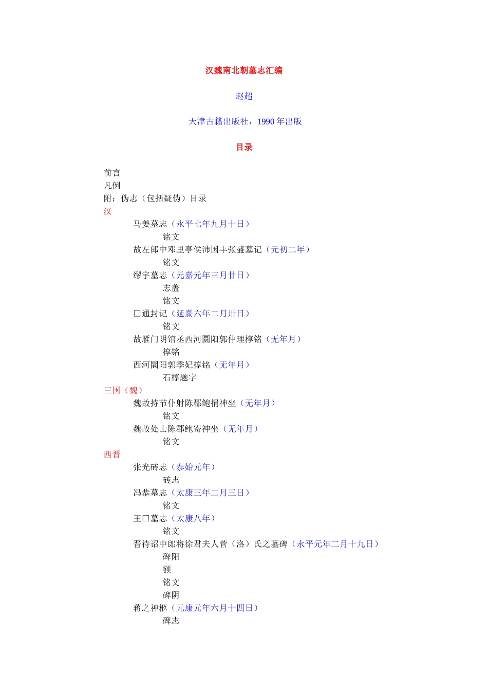 汉魏南北朝墓志汇编_第1页