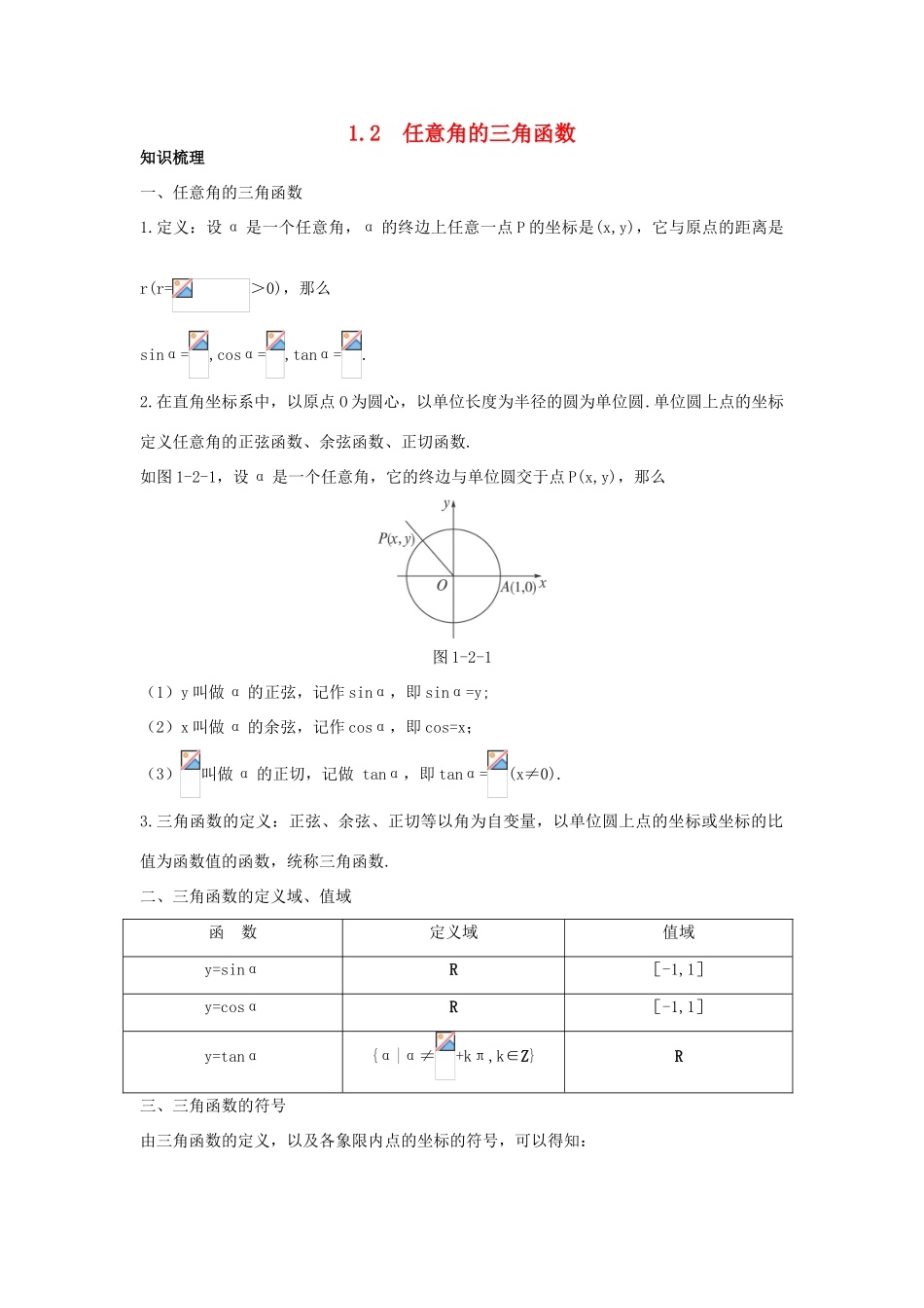 高中数学 第一章 三角函数 1.2 任意角的三角函数知识导航学案 新人教A版必修4-新人教A版高一必修4数学学案_第1页