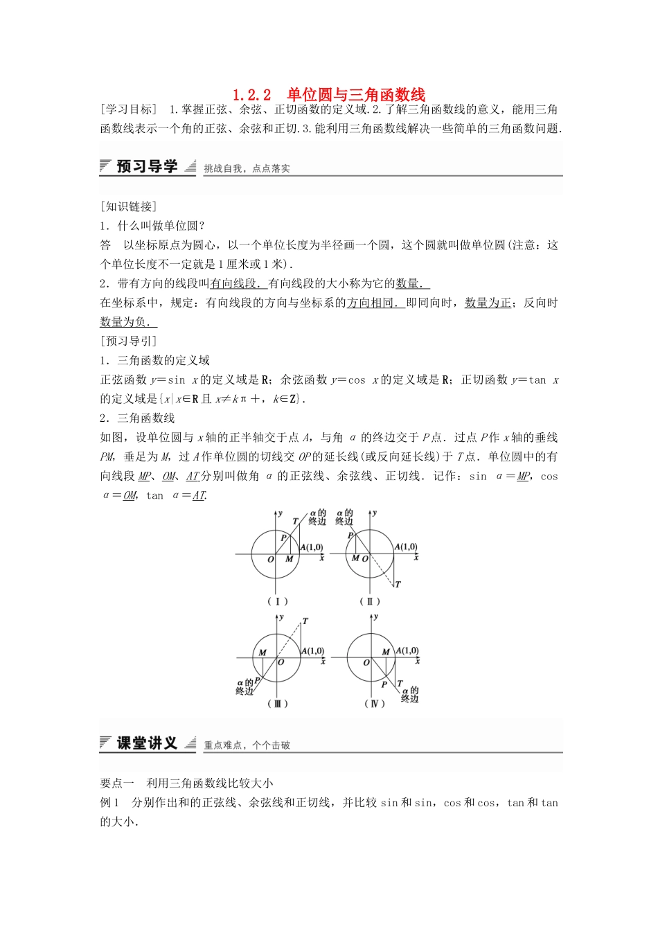 高中数学 第一章 基本初等函数（Ⅱ）1.2.2 单位圆与三角函数线学案 新人教B版必修4-新人教B版高一必修4数学学案_第1页