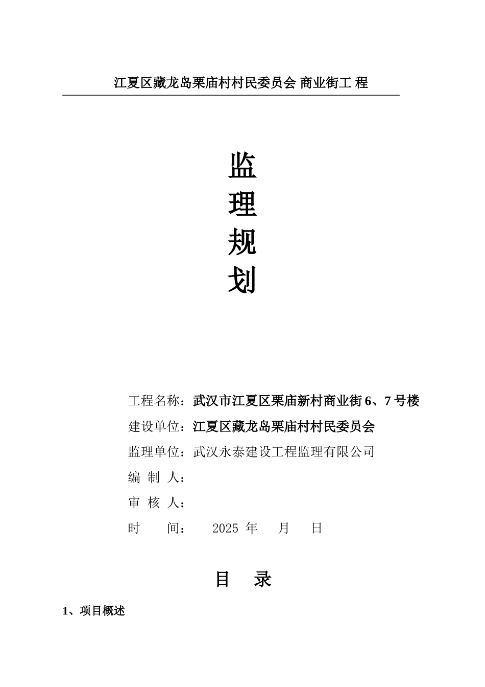 江夏区藏龙岛栗庙村村民委员会-商业街工程监理规划_第1页
