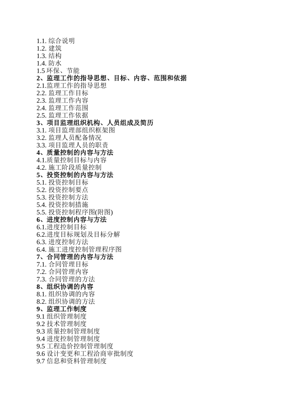 江夏区藏龙岛栗庙村村民委员会-商业街工程监理规划_第2页