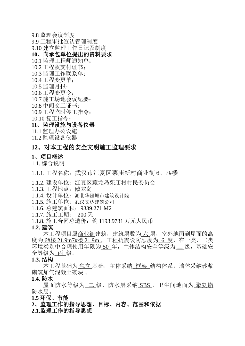 江夏区藏龙岛栗庙村村民委员会-商业街工程监理规划_第3页