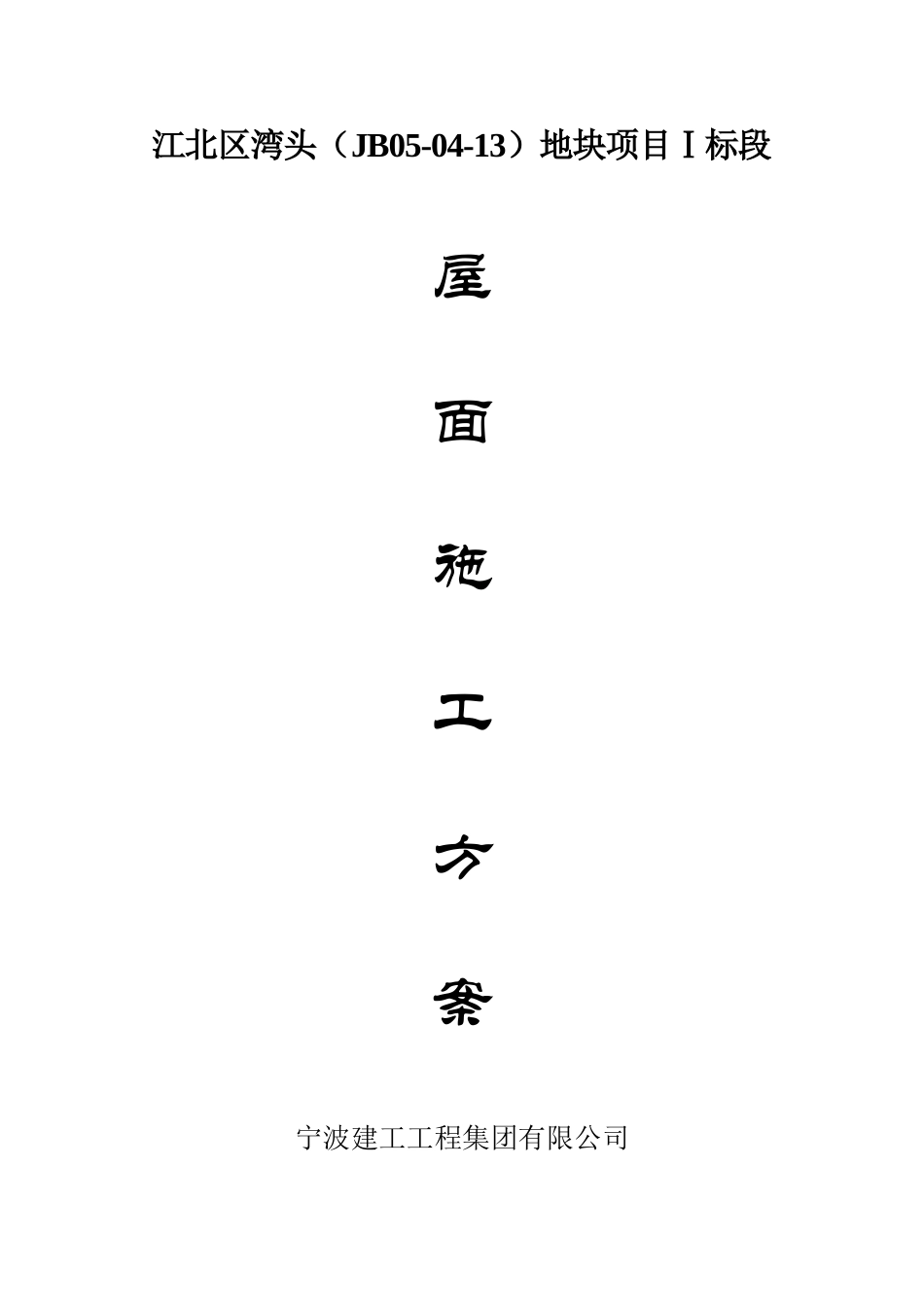 江北区湾头屋面施工方案_第1页