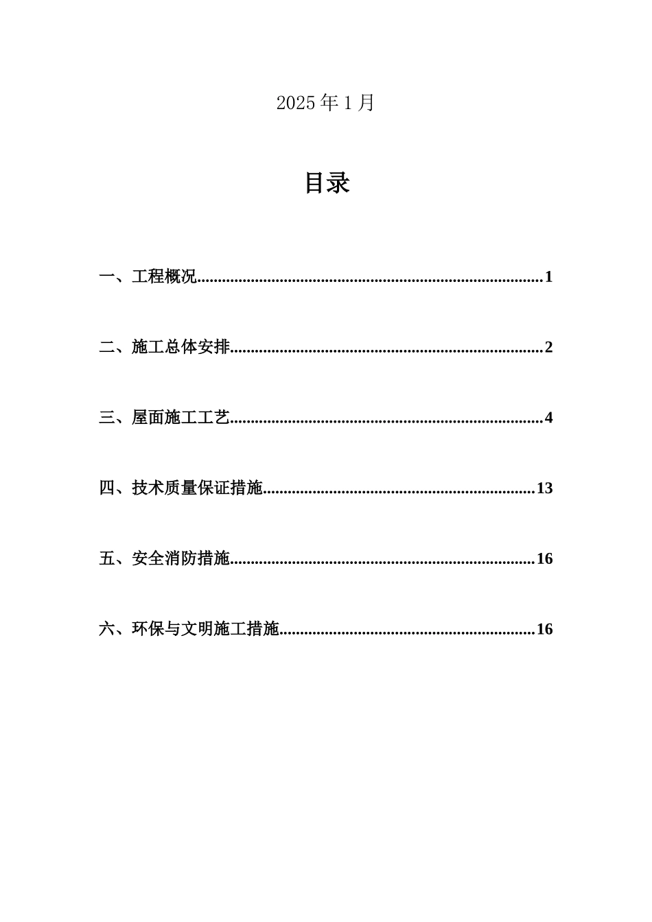 江北区湾头屋面施工方案_第2页