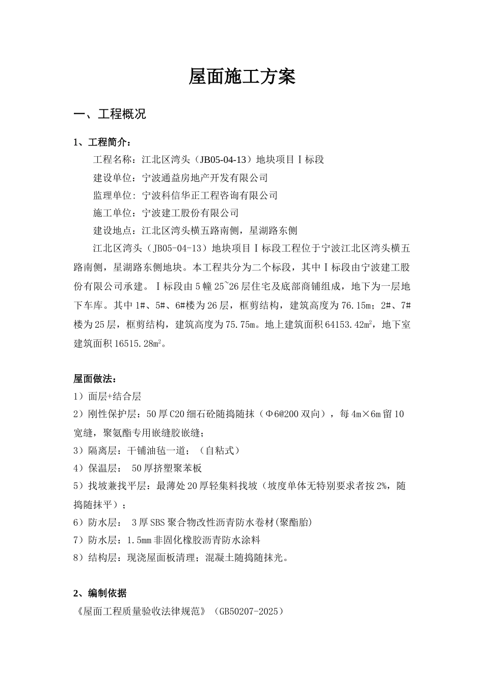 江北区湾头屋面施工方案_第3页