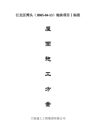 江北区湾头屋面施工方案
