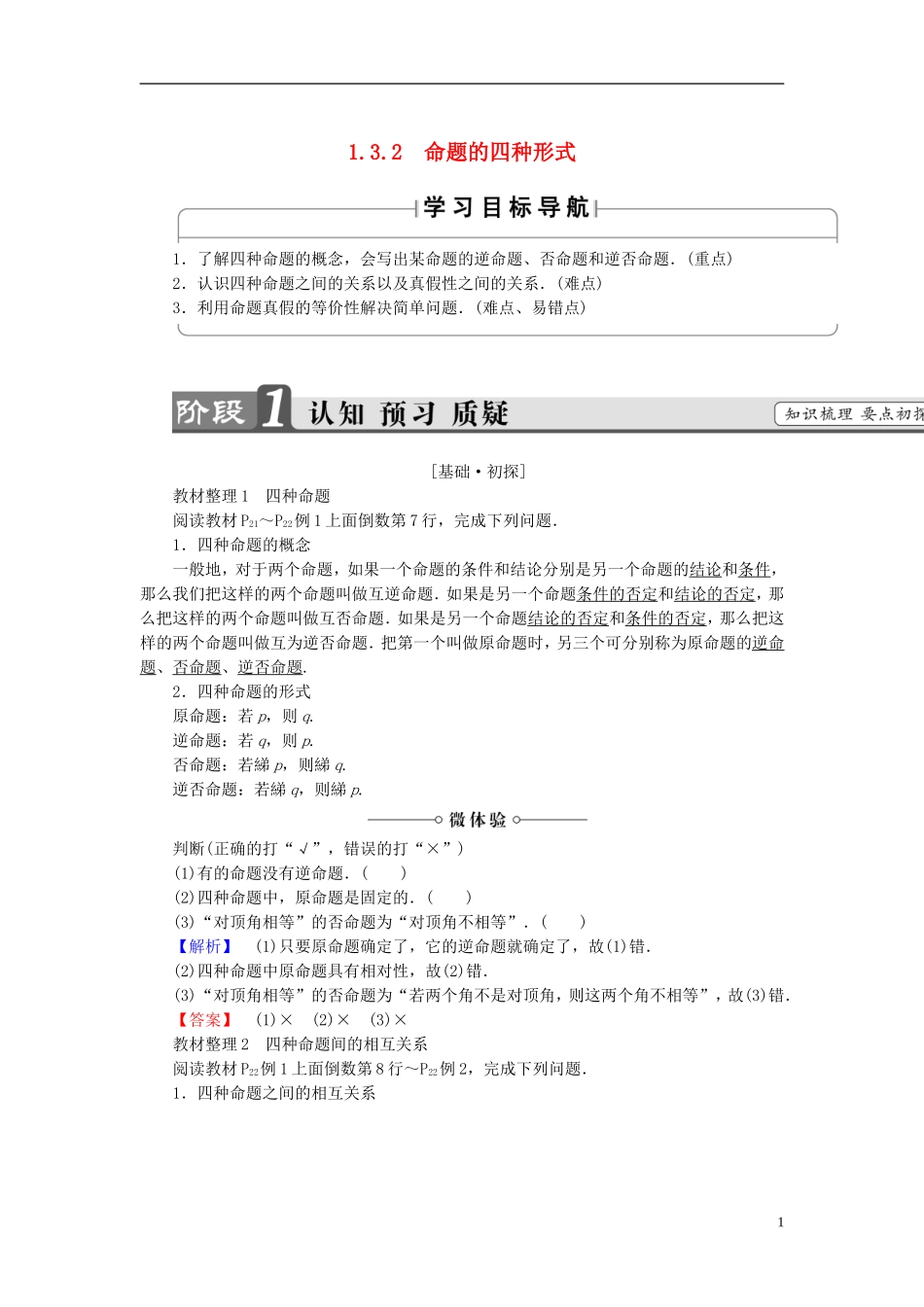 高中数学 第一章 常用逻辑用语 1.3.2 命题的四种形式学案 新人教B版选修1-1-新人教B版高二选修1-1数学学案_第1页