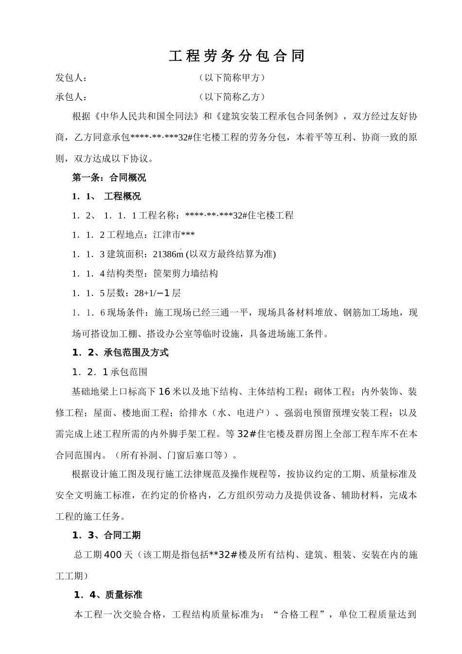 江津市某住宅楼工程劳务分包合同_第1页