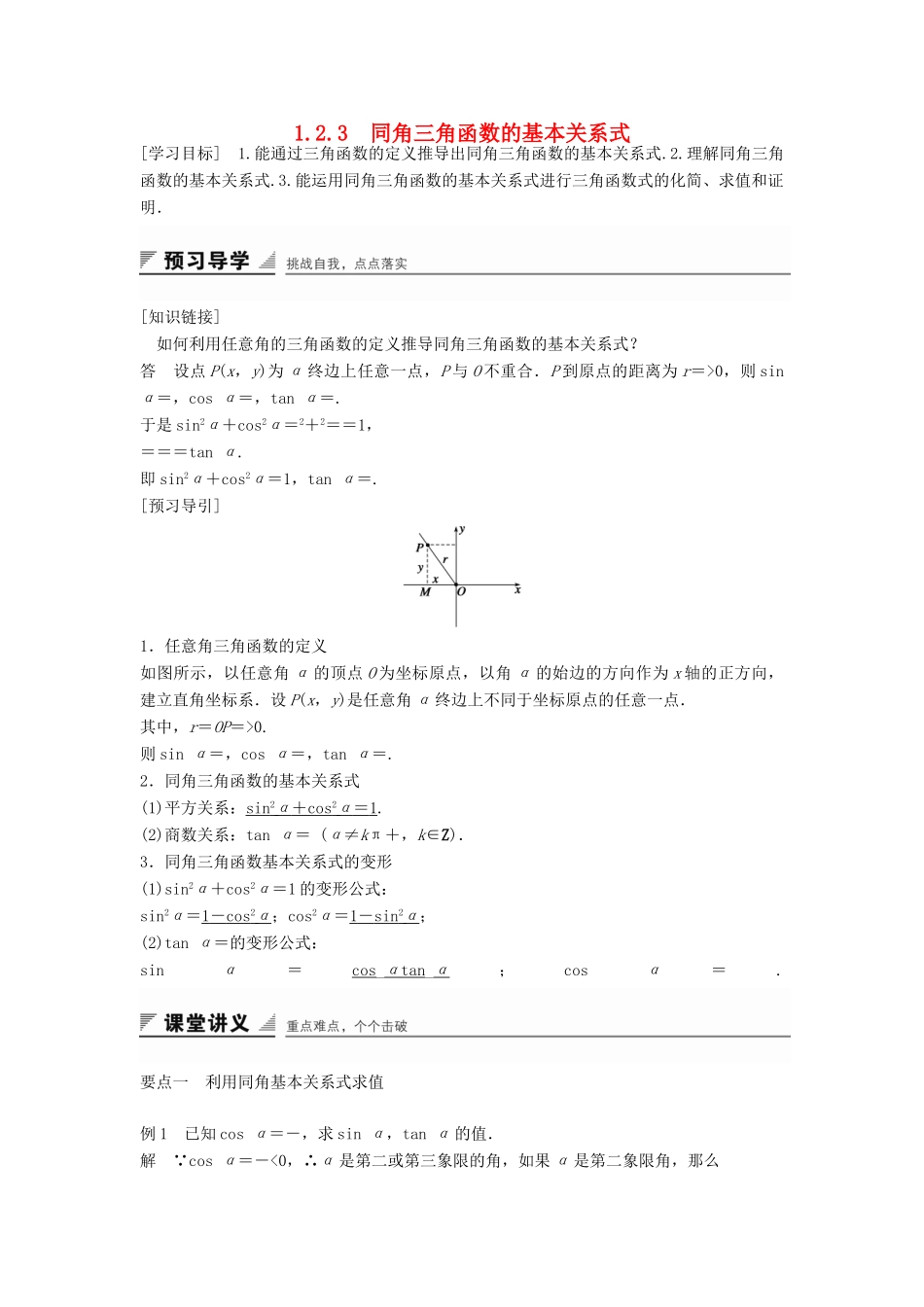 高中数学 第一章 基本初等函数（Ⅱ）1.2.3 同角三角函数的基本关系式学案 新人教B版必修4-新人教B版高一必修4数学学案_第1页