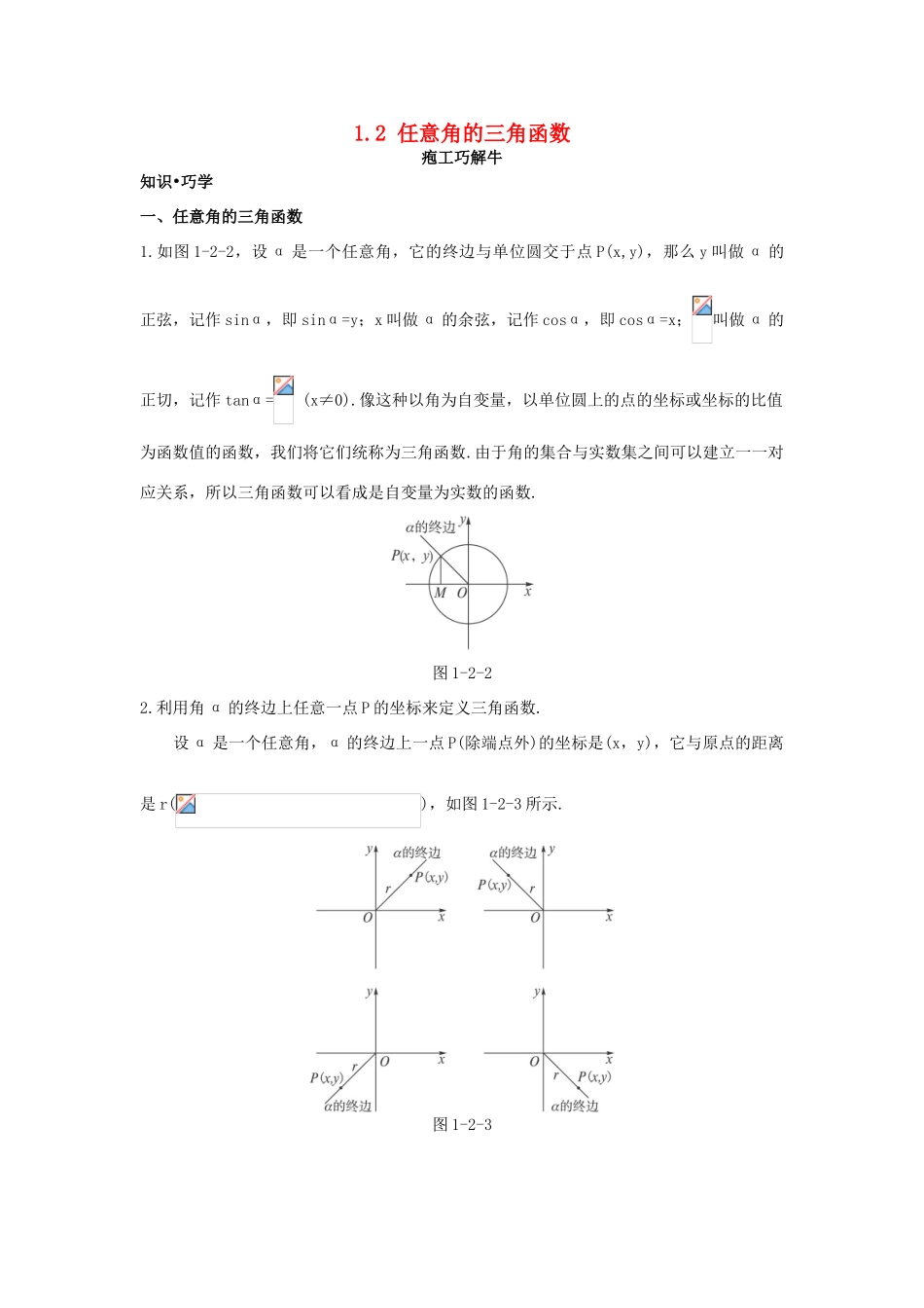 高中数学 第一章 三角函数 1.2 任意角的三角函数知识巧解学案 新人教A版必修4-新人教A版高一必修4数学学案_第1页