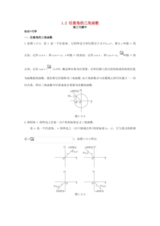 高中数学 第一章 三角函数 1.2 任意角的三角函数知识巧解学案 新人教A版必修4-新人教A版高一必修4数学学案