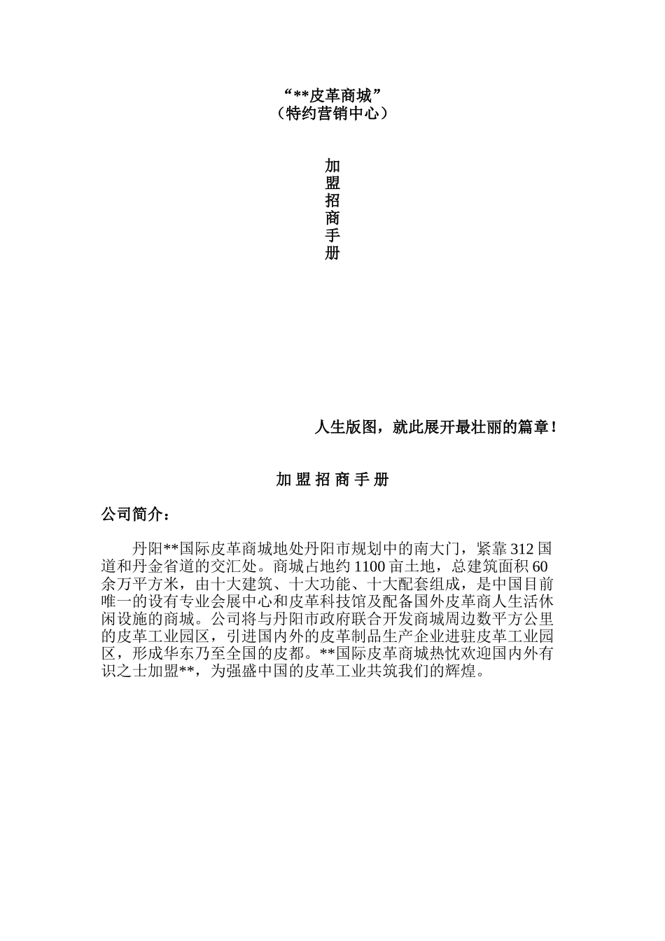 江苏丹阳某皮革商城加盟招商手册_第1页