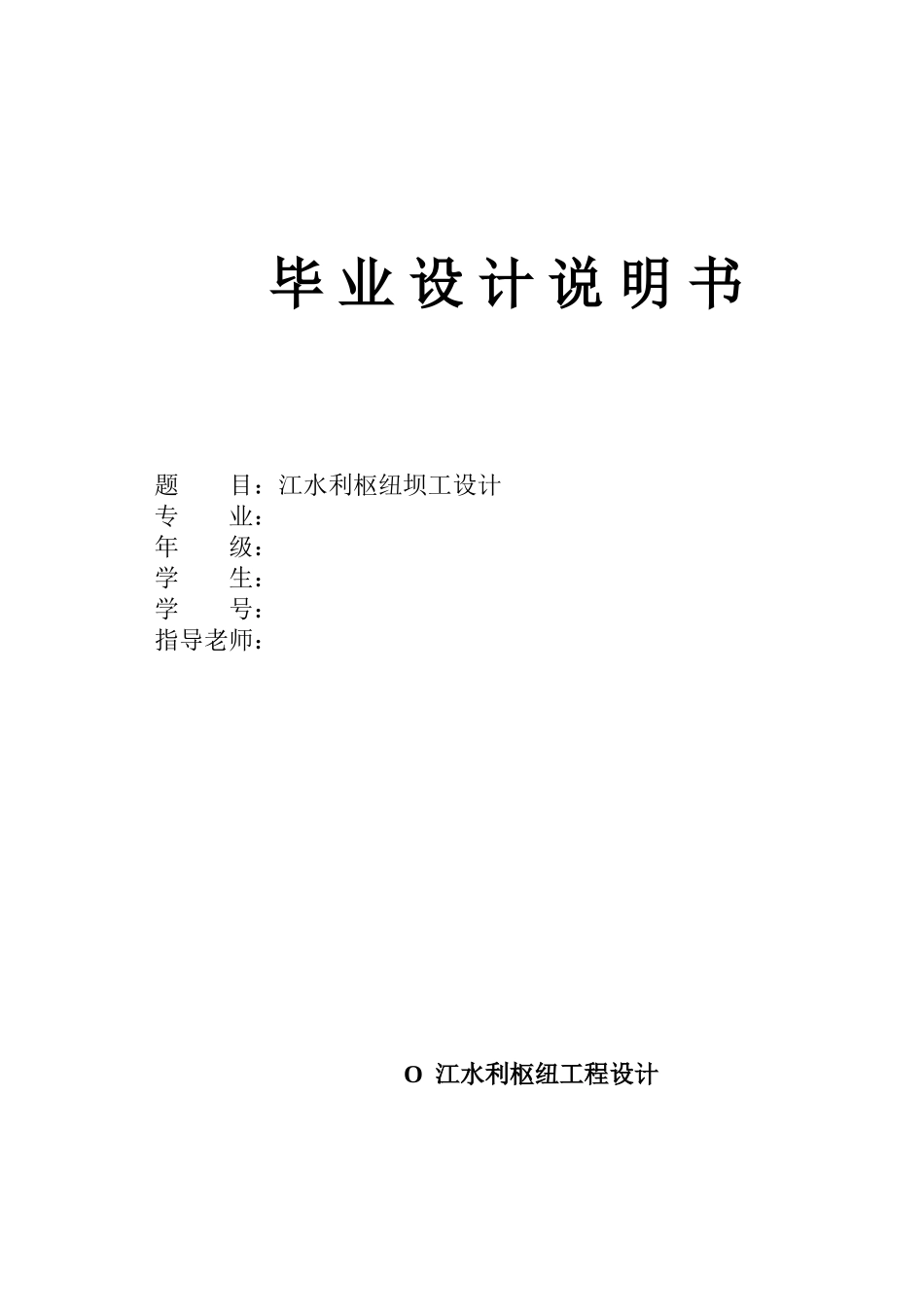 江水利枢纽坝工设计说明书_第1页
