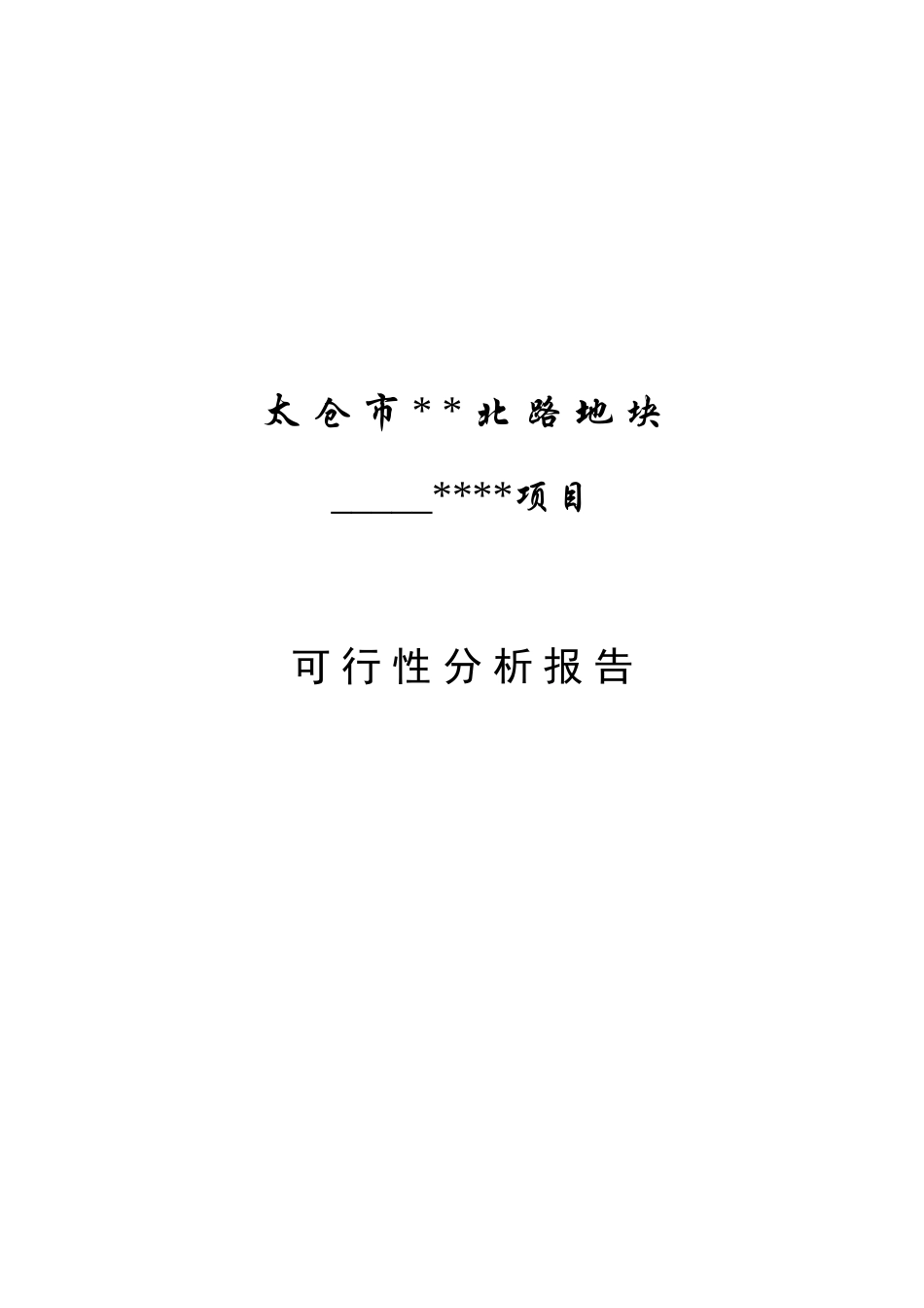 江苏太仓市某住宅地块项目可行性分析_第1页