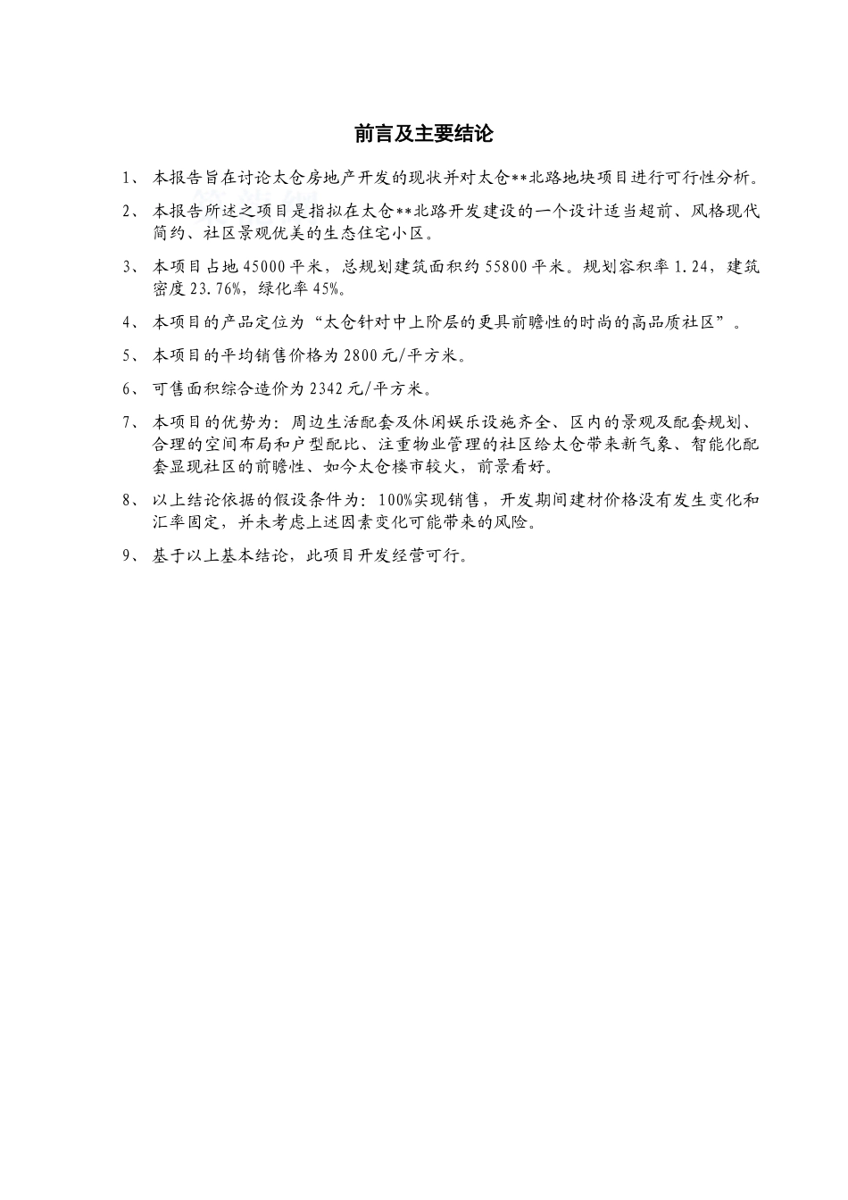 江苏太仓市某住宅地块项目可行性分析_第2页